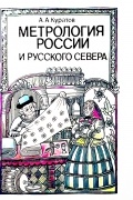 А. А. Куратов - Метрология России и Русского Севера