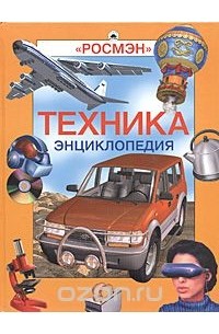  - Техника. Энциклопедия