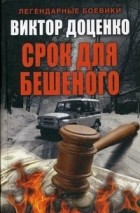Виктор Доценко - Срок для Бешеного