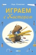 Ларс Клинтинг - Играем с Кастором