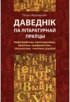 Пятро Жаўняровіч - Даведнік па літаратурнай праўцы: Арфаграфічны, пунктуацыйны, лексічны, марфалагічны, сінтаксічны, тэхнічны ўзроўні