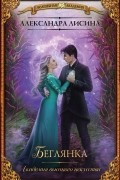 Александра Лисина - Академия высокого искусства. Беглянка