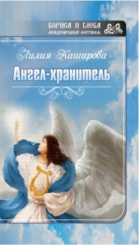 Лилия Каширова - Ангел-хранитель 