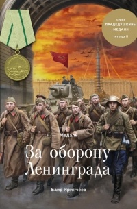 Баир Иринчеев - Медаль «За оборону Ленинграда»