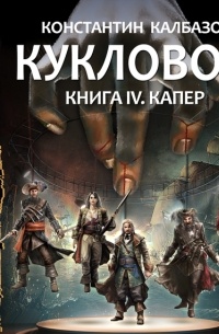 Кукловод. Капер