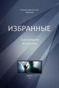 Избранные. Гуманитарная фантастика