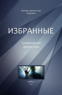Избранные. Гуманитарная фантастика (сборник)