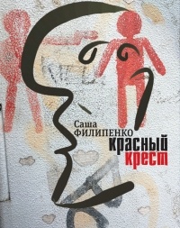 Саша Филипенко - Красный Крест