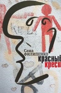 Саша Филипенко - Красный Крест