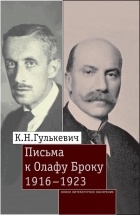 Константин Гулькевич - Письма к Олафу Броку, 1916–1923
