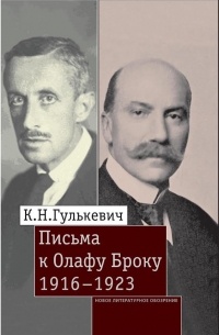 Константин Гулькевич - Письма к Олафу Броку, 1916–1923