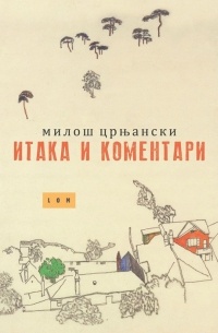 Милош Црњански - Итака и коментари