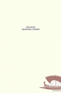 Милош Црњански - Одабрани стихови