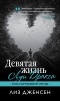 Лиз Дженсен - Девятая жизнь Луи Дракса