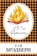 Рэй Брэдбери - 451° по Фаренгейту