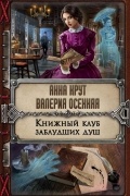 Анна Крут, Валерия Осенняя - Книжный клуб заблудших душ