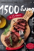 1500 блюд за 15 минут