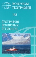  - Вопросы географии. Сборник 142.  География полярных регионов