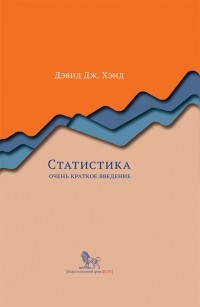 Дэвид Хэнд - Статистика: очень краткое введение