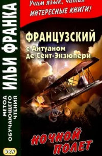 Французский с Антуаном де Сент-Экзюпери. Ночной полет