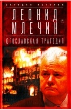 Леонид Млечин - Югославская трагедия: Балканы в огне