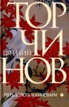 Евгений Торчинов - Путь золота и киновари: Даосские практики в исследованиях и переводах