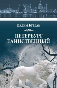 Петербург таинственный. История. Легенды. Предания