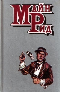 Томас Майн Рид - Всадник без головы