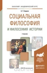 Спиркин А.Г. - Социальная философия и философия истории. Учебник для академического бакалавриата