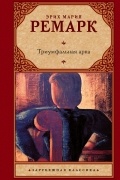 Эрих Мария Ремарк - Триумфальная арка