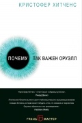 Кристофер Хитченс - Почему так важен Оруэлл