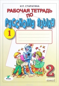 И. П. Старагина - Русский язык. 2 класс. Рабочая тетрадь №1