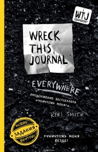 Смит Кери - Уничтожь меня везде! (англ. название Wreck This Journal Everywhere) (для ПР)