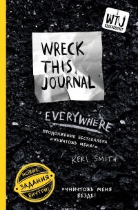 Уничтожь меня везде! (англ. название Wreck This Journal Everywhere) (для ПР)