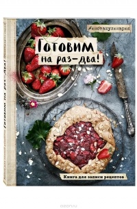 Готовим на раз-два! Книга для записи рецептов