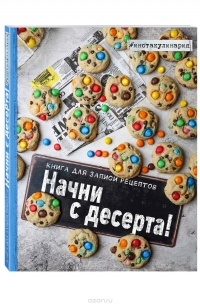 Анастасия Зурабова - Начни с десерта. Книга для записи рецептов