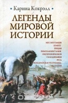 Карина Кокрэлл - Легенды мировой истории