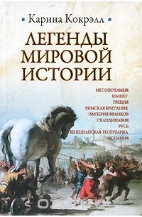 Карина Кокрэлл - Легенды мировой истории