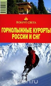 - Горнолыжные курорты России и СНГ. Путеводитель