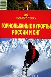  - Горнолыжные курорты России и СНГ. Путеводитель