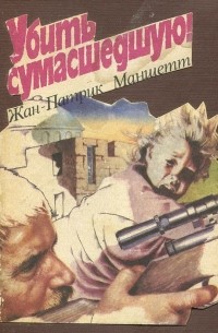 Жан-Патрик Маншетт - Убить сумасшедшую