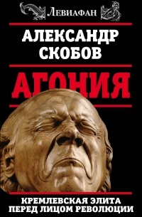 Агония. Кремлевская элита перед лицом революции