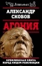 Александр Скобов - Агония. Кремлевская элита перед лицом революции