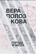 Вера Полозкова - Города и Числа