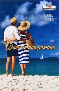 Дина Аллен - Сюжет для романа