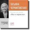 Т. В. Черниговская - Мозг и творчество. Лекция
