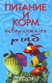 - Питание и корм аквариумных рыб