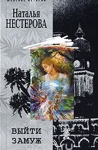 Наталья Нестерова - Выйти замуж (сборник)