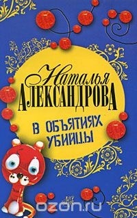 Наталья Александрова - В объятиях убийцы