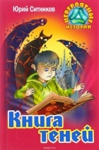 Юрий Ситников - Книга теней